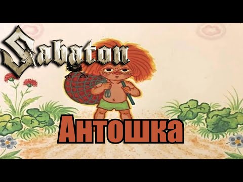 Видео: Sabaton - Антошка (Udio AI cover)