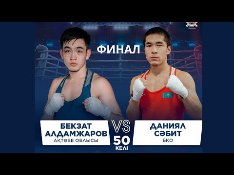 Видео: ФИНАЛ | Бекзат Алдамжаров vs Даниял Сәбит | Бокс ҚР Чемпионаты | 50 КГ