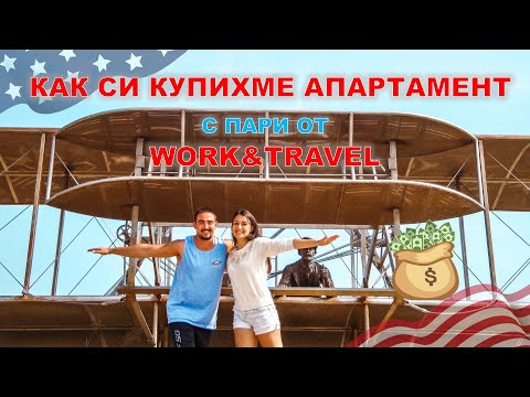 Видео: КАК СИ КУПИХМЕ АПАРТАМЕНТ С ПАРИ ОТ АМЕРИКА | Work&Travel USA