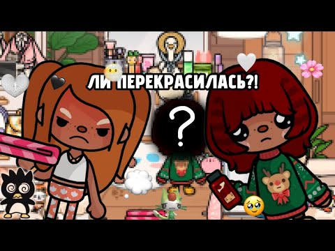 Видео: (💘🥰) — ДОЧКА ПЕРЕКРАСИЛАСЬ?! ЧТО ТЕПЕРЬ ДЕЛАТЬ?! //TocaBocaWorld// //TocaBoka////Toca.Fif////Fifka!/