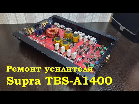Видео: Ремонт усилителя - Supra TBS-A1400