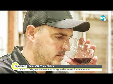 Видео: РАЗКАЗИ ОТ АМЕРИКА: Сбъднатата мечта на един българин в Калифорния - Събуди се... (13.06.2021)