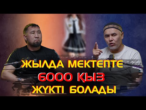 Видео: Жылда мектептерде 6000 қыз жүкті болады екен , Қалаулым деген ұятсыз программа бар