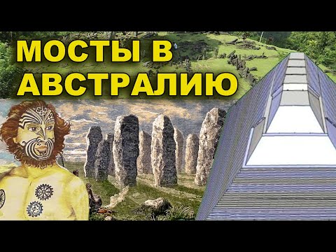 Видео: Мосты в Австралию