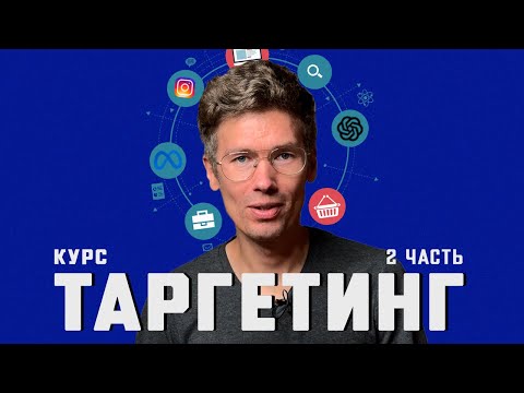 Видео: Бесплатный курс по таргету - 2 часть: аналитика, креатив и стратегия при помощи ChatGPT