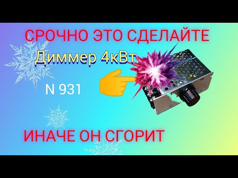 Видео: Что сразу надо сделать, чтобы диммер НЕ СГОРЕЛ быстро 🤔