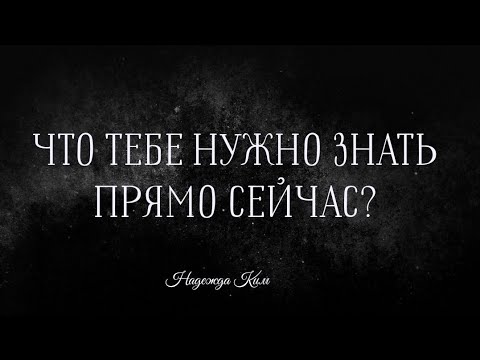 Видео: ЧТО ТЕБЕ НУЖНО ЗНАТЬ ПРЯМО СЕЙЧАС? 💯☝