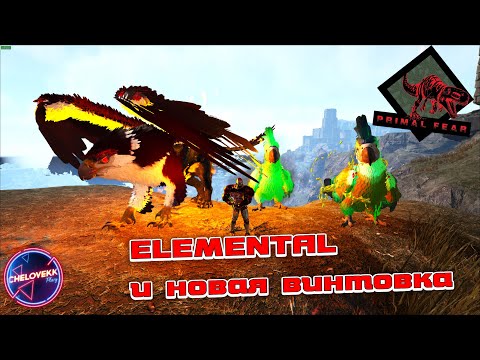 Видео: Elemental грифон и попугаи/ARK: Survival Evolved /Выживание с модом PRIMAL FEAR на карте RAGNAROK #5