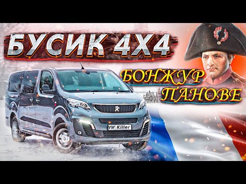 Видео: Peugeot Traveller 4X4 -  секретная кавалерия Франции. Микроавтобус 2021
