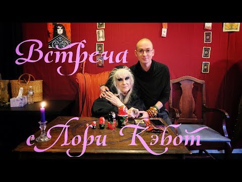 Видео: Встреча с Лори Кэбот. Праздничный выпуск!