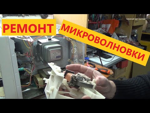 Видео: РЕМОНТ МИКРОВОЛНОВКИ