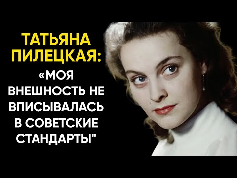 Видео: Принцесса СССР: как актриса Татьяна Пилецкая пережила опалу и осталась легендой