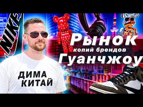 Видео: Ночной рынок Гуанчжоу. Копии брендов из Китая