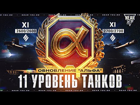 Видео: БУДУЩЕЕ ТАНКОВ - ОБНОВЛЕНИЕ "АЛЬФА"! 11 УРОВЕНЬ ТАНКОВ, КАВО?!