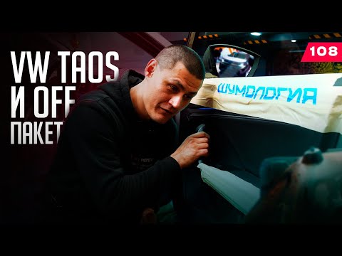 Видео: Шумоизоляция Volkswagen Taos. OFF - пакет: доступно и эффективно.