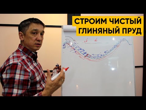 Видео: ГЛИНЯНЫЙ ПРУД | Как построить чистый пруд из глины, Без Пленки.