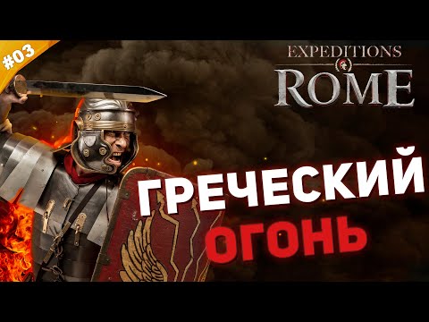 Видео: ГРЕЧЕСКИЙ ОГОНЬ | Прохождение Expeditions: Rome на русском | Часть #03