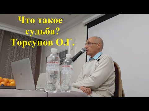 Видео: Что такое судьба? Торсунов О.Г.