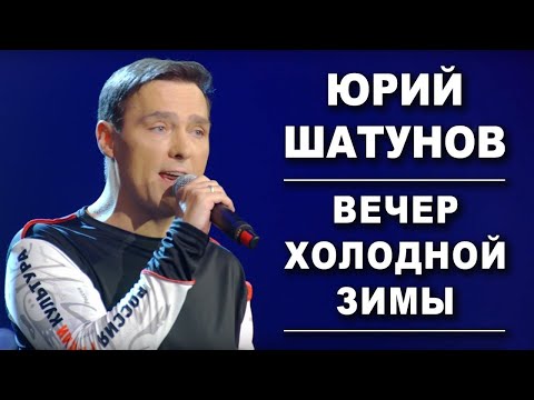 Видео: Юрий Шатунов - Вечер холодной зимы (Удалённый клип, 2019)