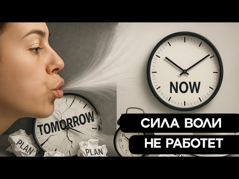 Видео: Ученые доказали: сила воли — это миф. Вот что работает на 100%.