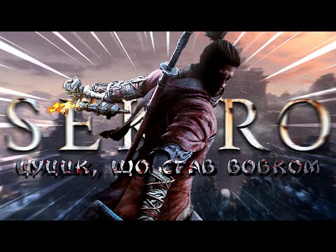 Видео: Цуцик, що став Вовком або лор та сюжет Sekiro: Shadows Die Twice