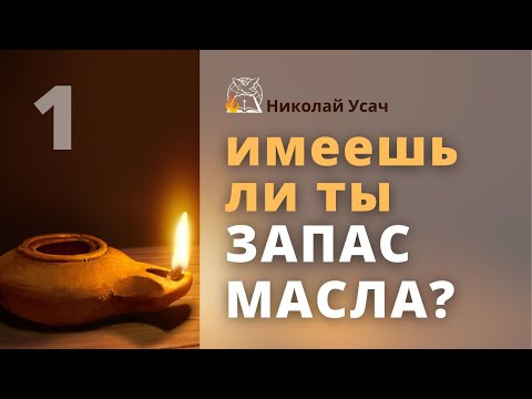 Видео: Имеешь ли ты запас масла, ч.1 | Николай Усач