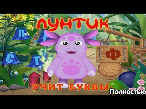Видео: Лунтик учит буквы - Полностью