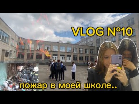 Видео: VLOG №10. Больше не десятиклассница?/ Пожар в школе. Великий Новгород.