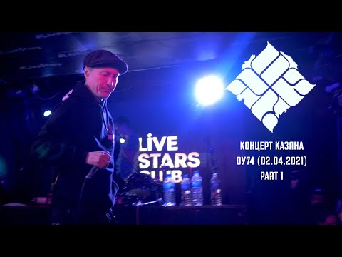 Видео: КАЗЯН ОУ74 02.04.20 (Часть1)