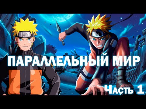 Видео: АЛЬТЕРНАТИВНЫЙ СЮЖЕТ Наруто - В параллельном мире Часть 1