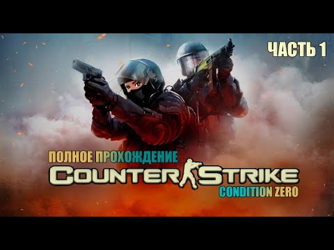Видео: 🟢 01 🟢 «COUNTER STRIKE CONDITION ZERO» I «КОНТЕР СТРАЙК НУЛЕВОЕ СОСТОЯНИЕ» 🟢
