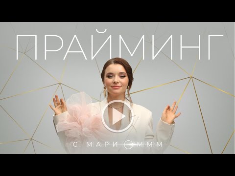 Видео: Прайминг с Мари Оммм возвращается