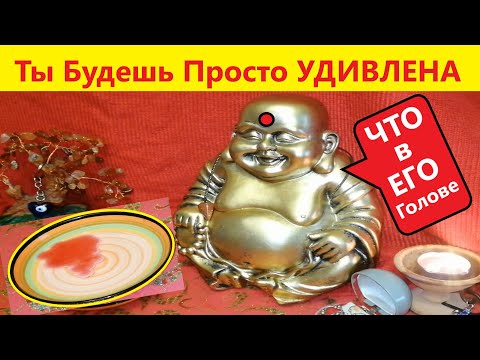 Видео: ТЫ БУДЕШЬ ПОРАЖЕНА! Его Мысли о Тебе в эту СЕКУНДУ? Вивиена ясновидящая