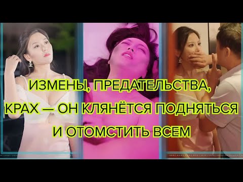 Видео: Измены, предательства, крах — он клянётся подняться и отомстить всем #драма #месть #предательство