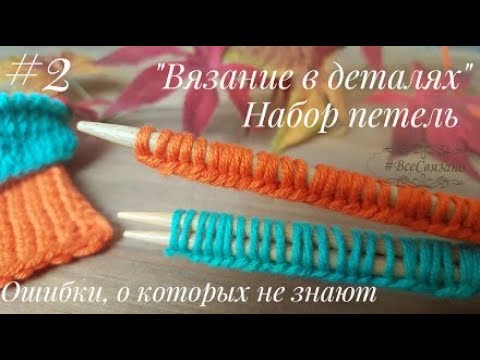 Видео: Набор петель на 1 и 2 спицы. Ошибки новичков