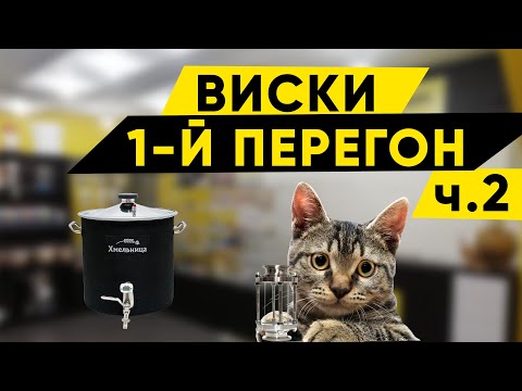 Видео: Виски на Хмельнице Basis. Первый перегон