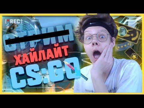 Видео: ЛУЧШИЙ ХАЙЛАЙТ С МОЕГО СТРИМА