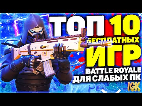 Видео: ТОП 10 ЛУЧШИХ ИГР В ЖАНРЕ Battle Royale ДЛЯ СЛАБЫХ ПК | ИГРЫ В ЖАНРЕ Королевская битва ДЛЯ СЛАБЫХ ПК