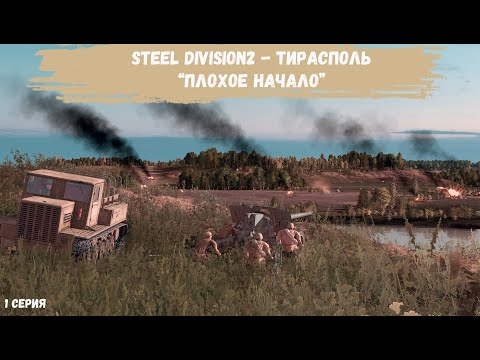 Видео: Steel Division 2 Тирасполь - "Плохое начало"