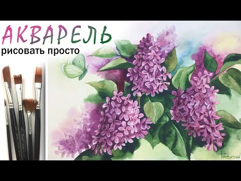 Видео: «Цветы. Сирень и бабочка» как нарисовать 🎨АКВАРЕЛЬ| Сезон 3-3 |Мастер-класс ДЕМО