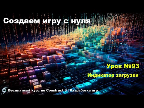 Видео: Progress Bar (Полоса прогресса) | Урок №93 | Курс по Construct 3 | Разработка игр