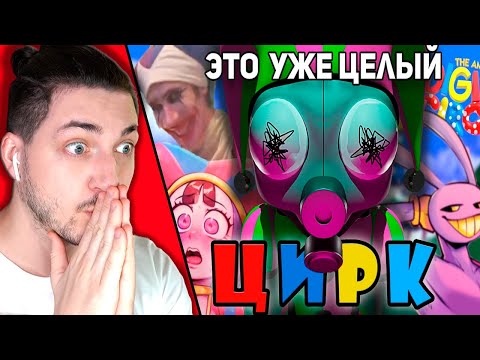 Видео: Пытаюсь понять в чём ГЛАВНАЯ ПРОБЛЕМА ЦИФРОВОГО ЦИРКА - реакция Градуса