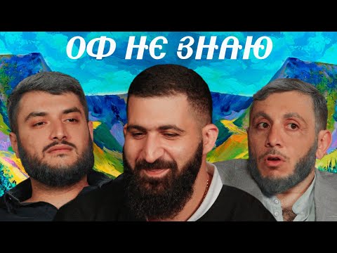 Видео: оф не знаю I гурам амарян