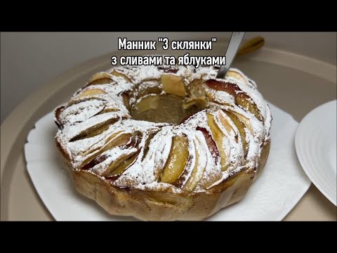 Видео: Манник 3 склянки з сливами та яблуками. Смакота до чаю