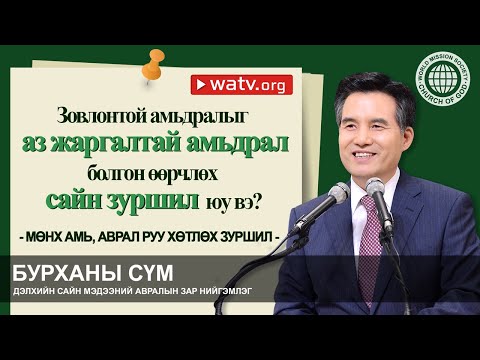 Видео: МӨНХ АМЬ, АВРАЛ РУУ ХӨТЛӨХ ЗУРШИЛ | Бурханы сүм, Ан Сан Хун, Эх Бурхан