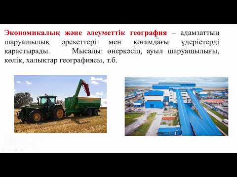 Видео: География ғылымының салалары