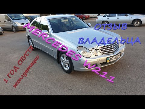Видео: Кратко о Mercedes w211 СПУСТЯ 1 год! Отзыв владельца, личный опыт  РАСХОДЫ, ПОЛОМКИ, СОСТОЯНИЕ