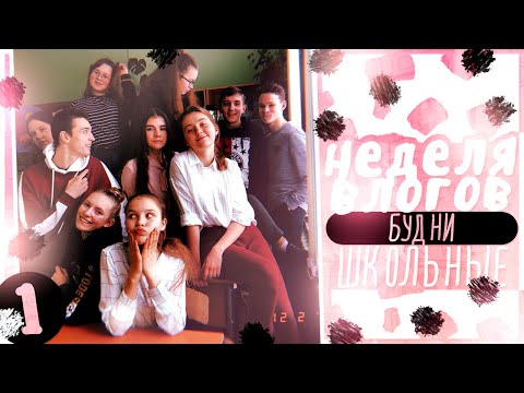 Видео: Неделя Влогов // День 1 // МОЯ ШКОЛА !!📚
