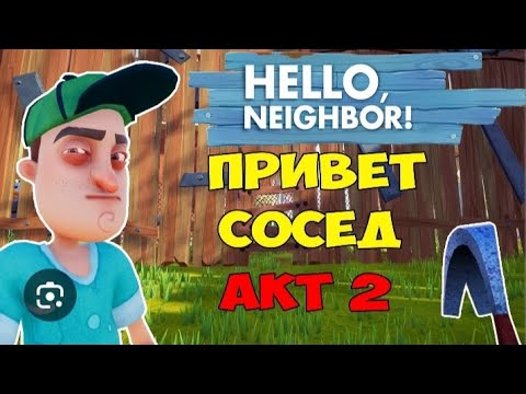 Видео: HELLO NEIGHBOR 👋🏻 Акт 2🥳 1 часть