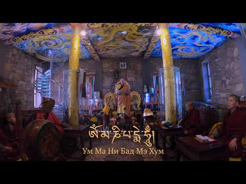 Видео: "ӨНДӨР ГЭГЭЭНИЙ МААНИ ТАТАХ ЁС” ༼ མ་ཎི་ཐུགས་རྗེ་བདག་ཉིད༽